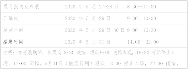 展会时间表