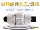 15年经验厂家告诉你刮板机链轮组件的维护保养方法